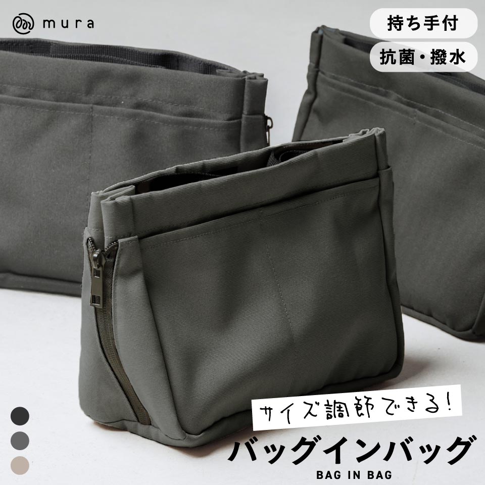 MURA（ムラ） バッグインバッグ 自立 ブランド おしゃれ 小さめ 大容量