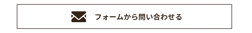 メール問い合わせ