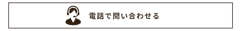 電話問い合わせ