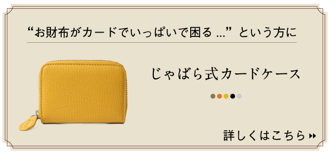 “muraじゃばらカードケース”