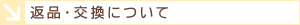 返品・交換について