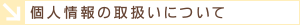 個人情報の取扱いについて