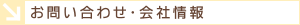 お問い合わせ・会社概要