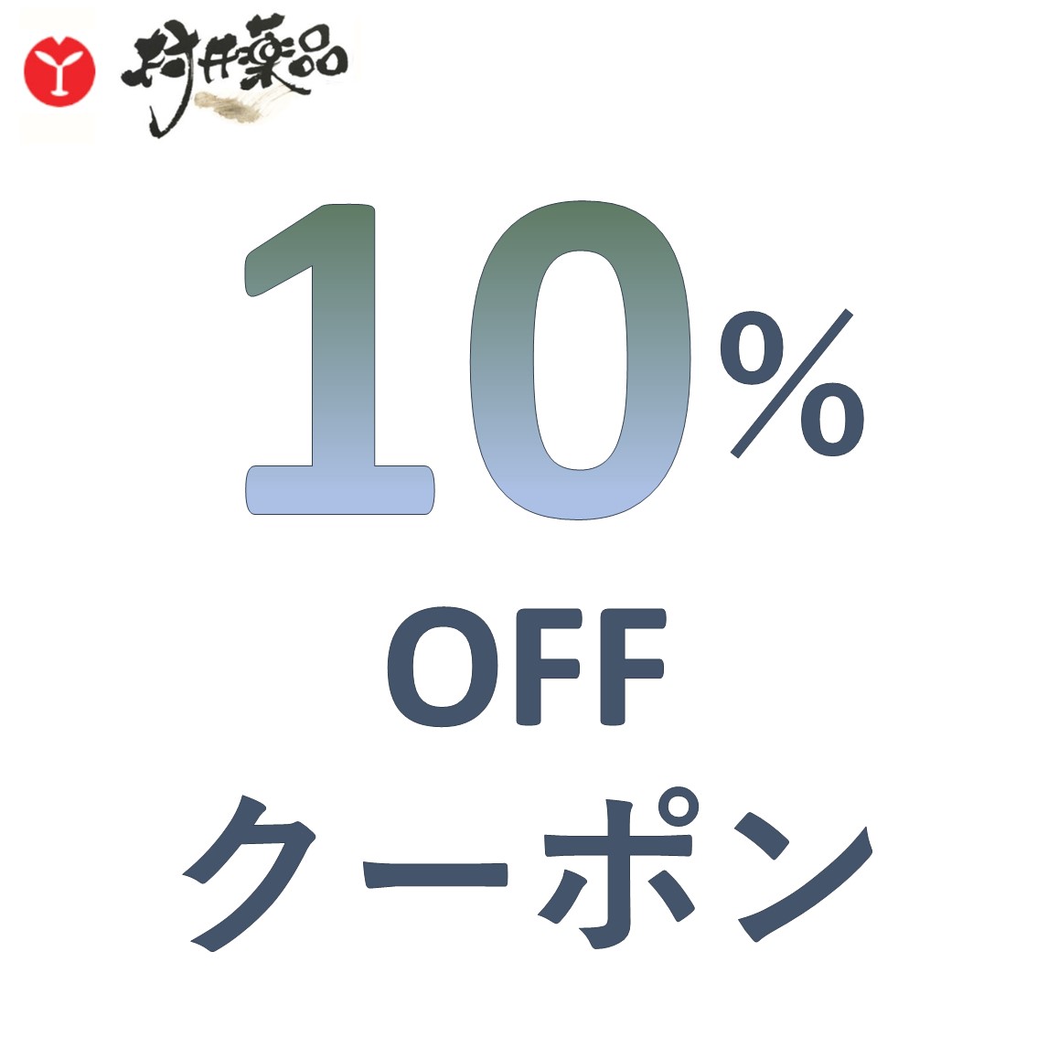 村井薬品の「対象商品10％OFFクーポン」のクーポン
