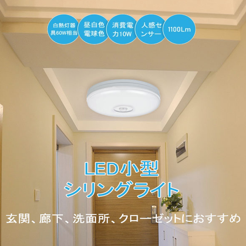シーリングライト LED 照明 コンパクト 人感センサー 1100Lm 天井照明