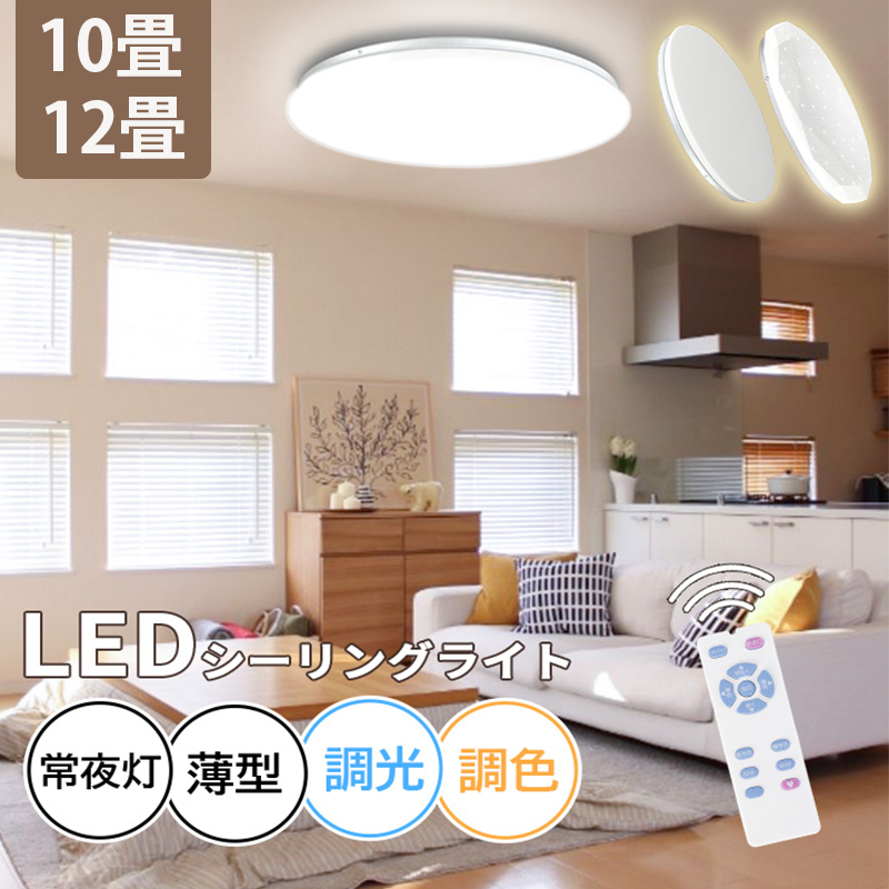 シーリングライト LED 12段階調光 リモコン付 6〜8畳 10畳 12畳 