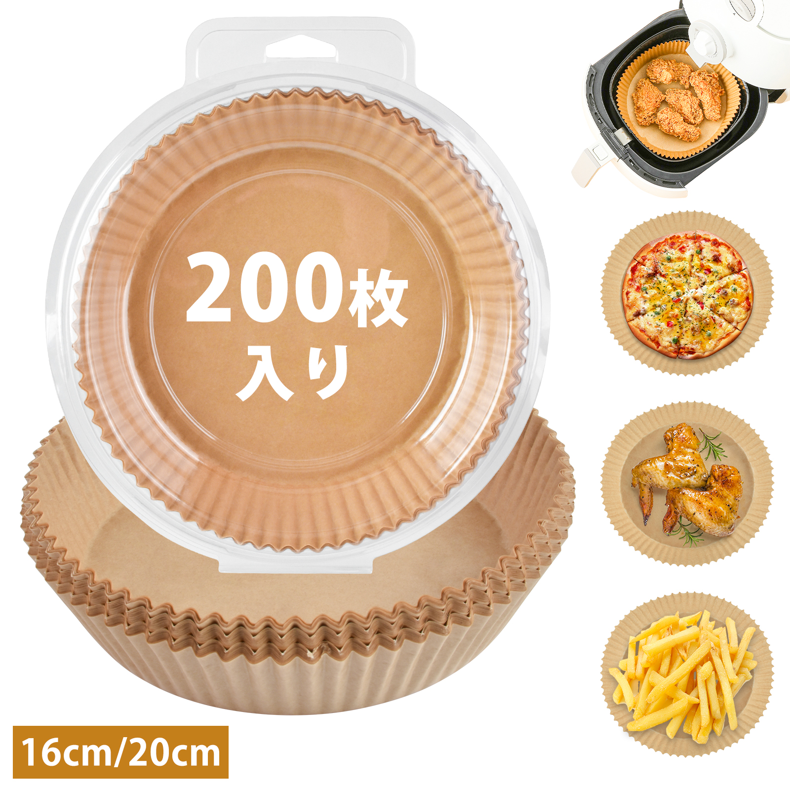 200枚入り】エアフライヤー シート エアフライヤー用紙 使い捨て 16cm
