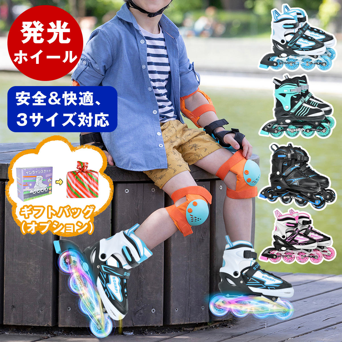 一位】インラインスケート 子供 ジュニア キッズ 大人 光る