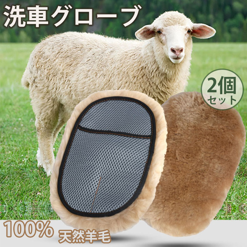 羊毛100％使用】洗車 洗車グッズ 洗車タオル 洗車用品 ムートン