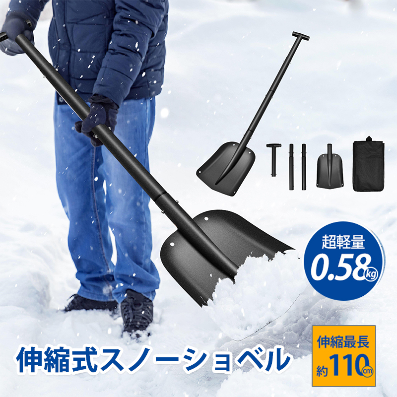 雪かきスコップ スノーショベル 伸縮式 折りたたみ アルミ合金 車載スコップ スノーダンプ 頑丈 収納 雪かき 園芸 作業 冬