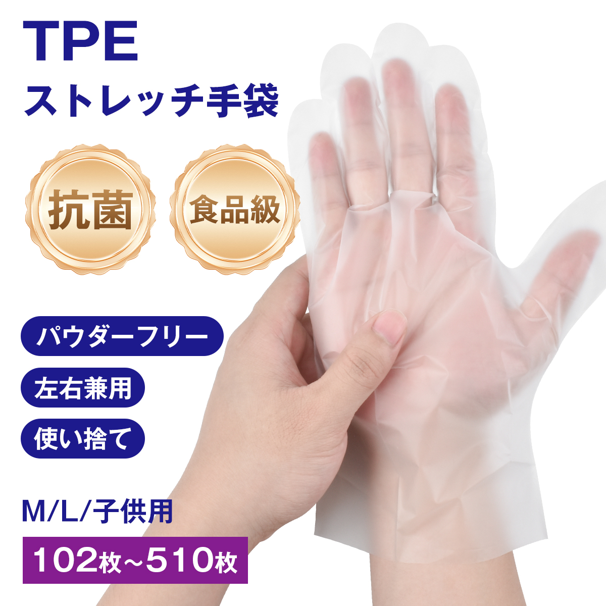 TPE ストレッチ手袋 抗菌 プラスチック手袋 食品衛生法適合 パウダー