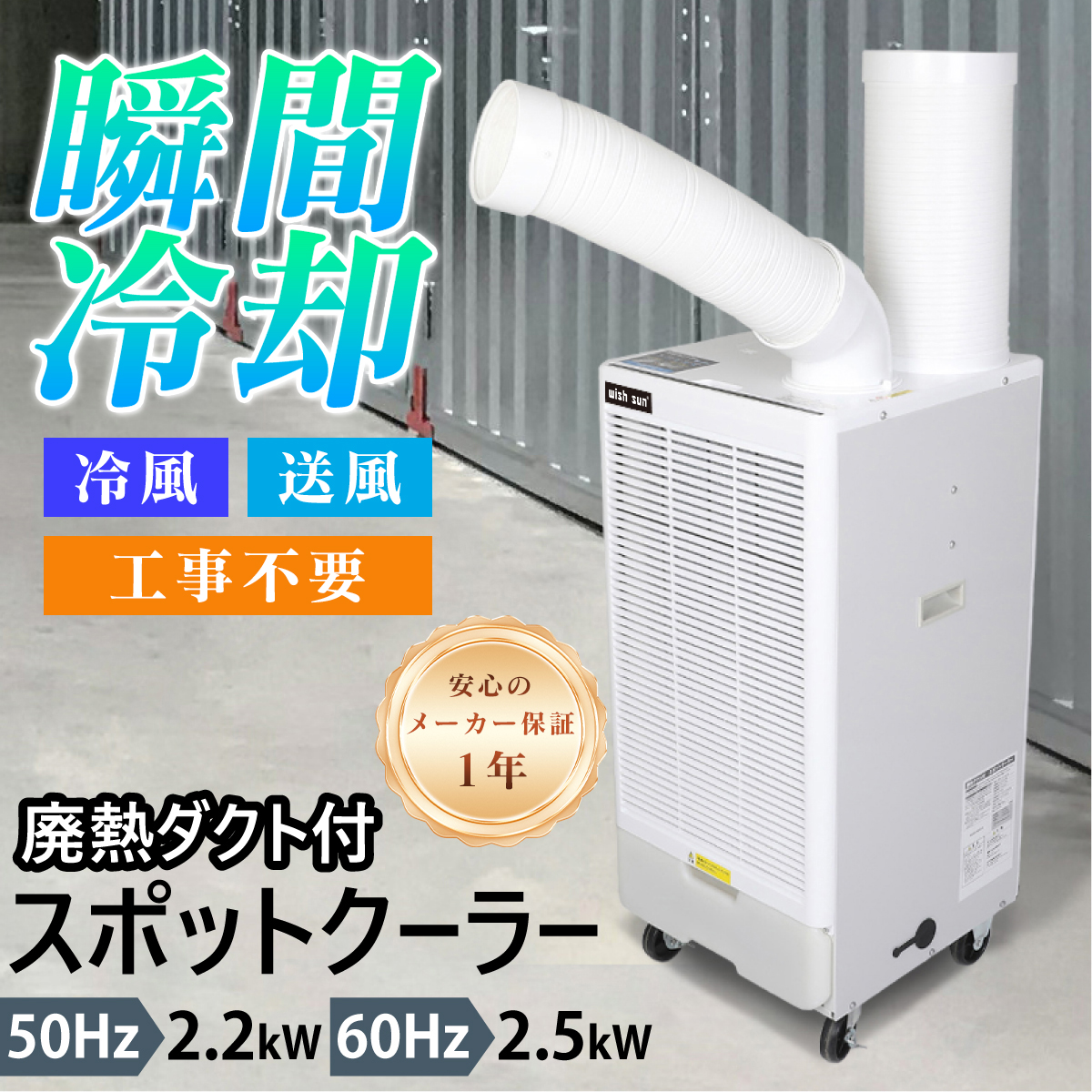 スポットクーラー 業務用 倉庫工場 工事不要 排熱ダクト付 冷風