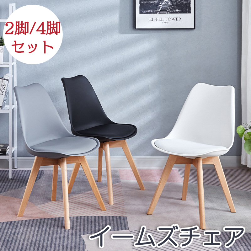 送料無料 ダイニングチェア 椅子 チェア 北欧風 おしゃれ 木製脚 250905 ダイニングチェア イームズチェア 風 4脚セット 1脚あたり実質3,120円