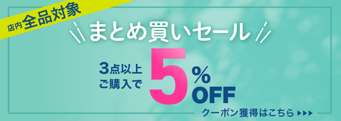 まとめ買いセール！3点以上ご購入で5%OFFクーポン！