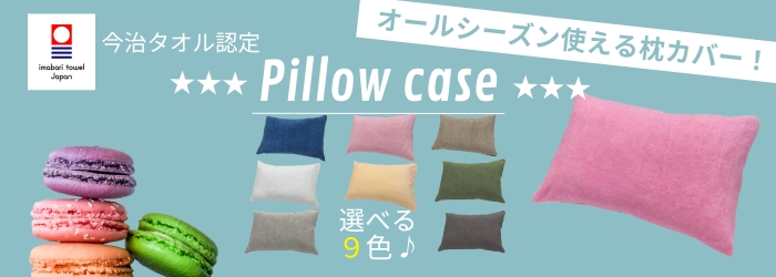ピローケース