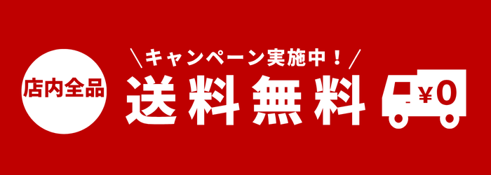 送料無料