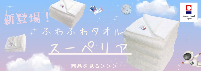 新登場スーペリア