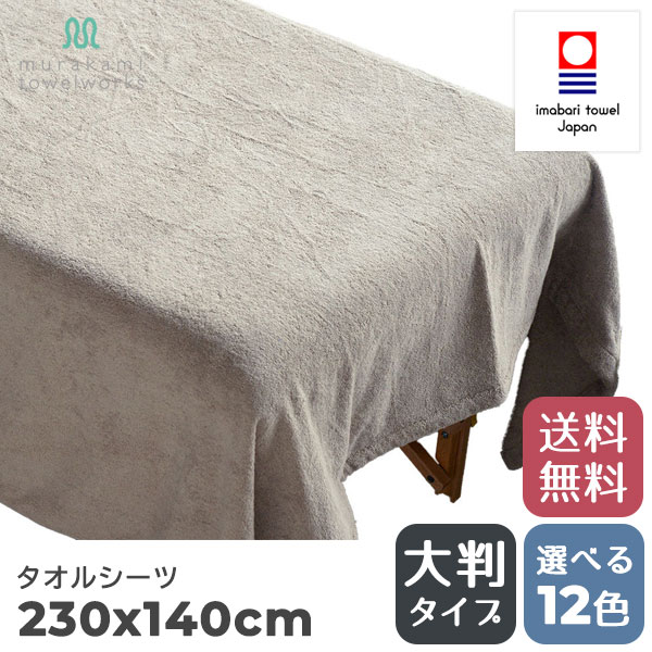 今治タオル（imabari towel） 大判タオルシーツ 230×140cm コットン100