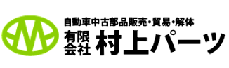 有限会社 村上パーツ ヤフー店 ロゴ