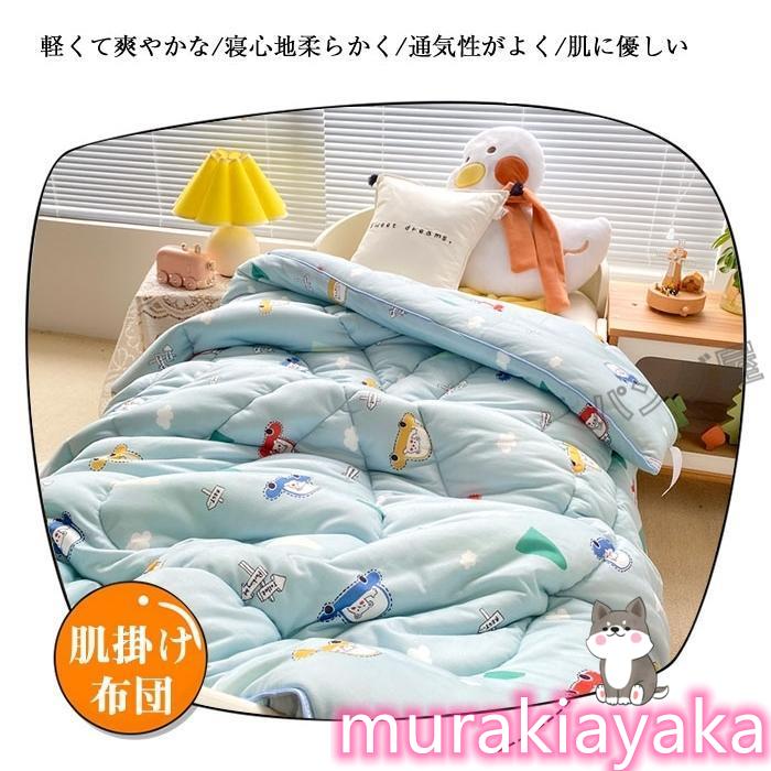 肌掛け布団 子供用 肌布団 掛布団 掛ふとん 洗える シングル 布団 女の子 男の子 ブランケット キッズ ベビー用 冷房対策 通気性いい 春 夏  秋120*150cm :pd-PD-21mat128-120-murakiayaka:ムラキストア 通販 