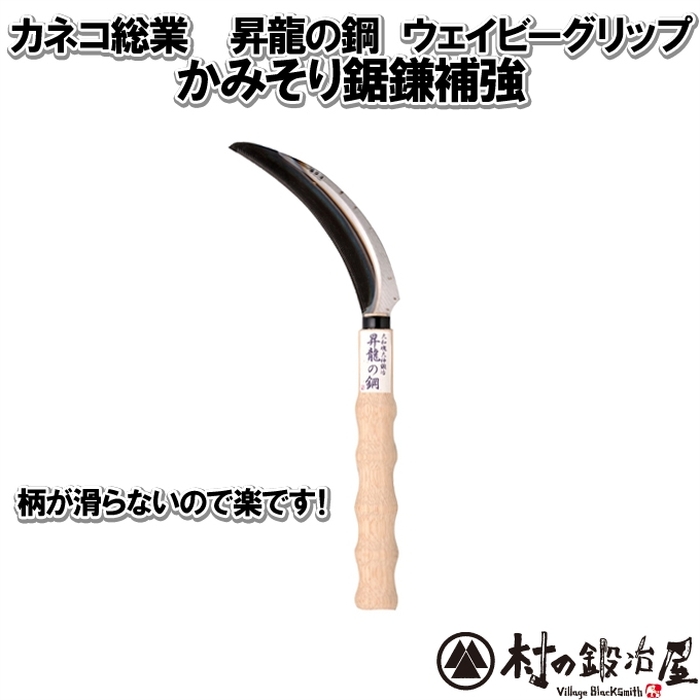 カネコ総業 かみそり鋸鎌補強 昇龍の鋼 ウェイビーグリップ小判柄［142006］ :kaneko-142006:村の鍛冶屋 - 通販 -  Yahoo!ショッピング