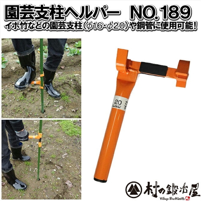 園芸支柱ヘルパー 189 16mm・20mm支柱のヌキサシに対応！ : 村の鍛冶屋