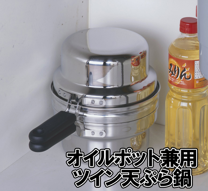 下村企販 活性炭付らく揚げポット ステンレスオイルポット兼用ツイン