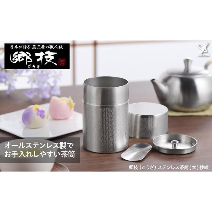 郷技 燕三条製｜YJ3316 ステンレス茶筒 大 紗綾（茶箕付） YJ3316 上品