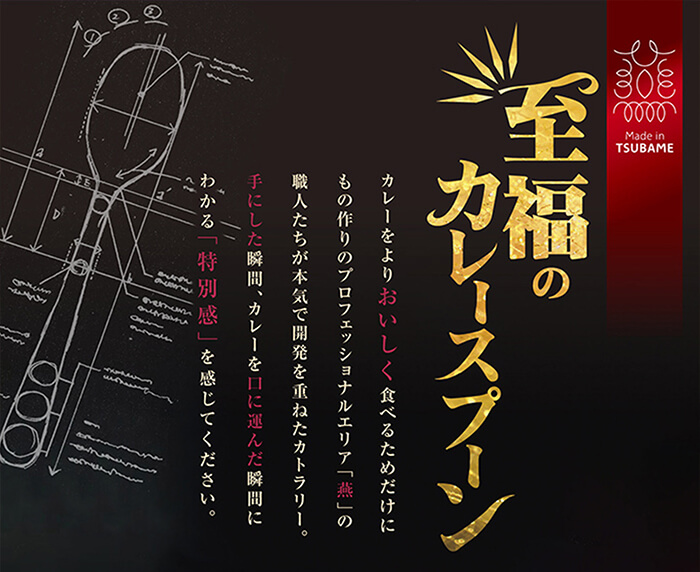 【頑張って送料無料！】燕三条製 至福のカレースプーン ジュニア カレースプーンの最高峰。感動のすくいやすさと食べやすさ。カトラリーの聖地、燕の職人技でカレーの食感が見違えます！