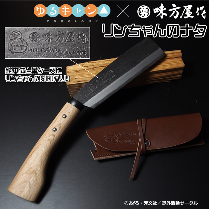 日野浦刃物 味方屋作 首曲リ鉈　越後鍛治 勇 オノ　鉈　ナタ　未使用 E263 日野浦刃物工房 味方屋作 片刃 山鉈7.0 樫柄 黒染鞘付き ナタ