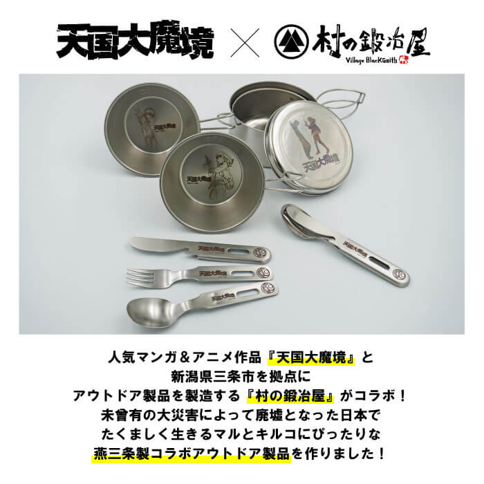 天国大魔境 ステンレスカトラリーセット TDM-002 : 村の鍛冶屋