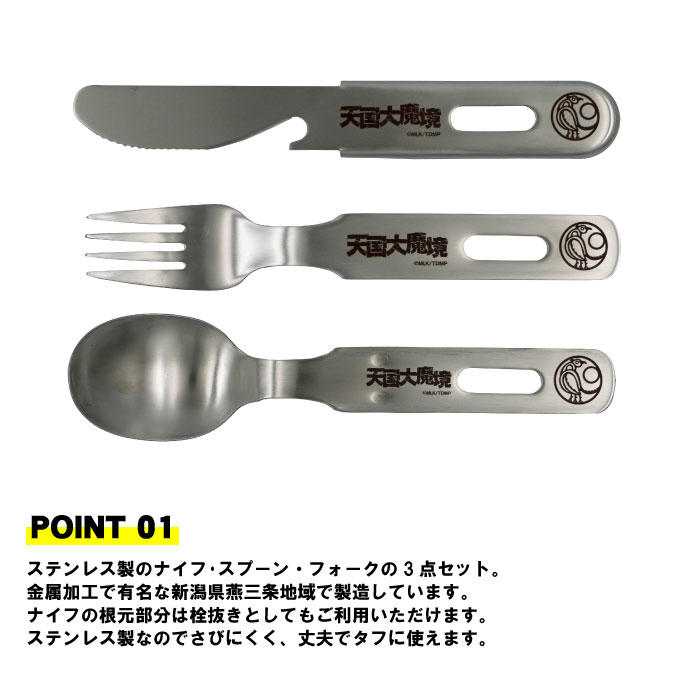 天国大魔境 ステンレスカトラリーセット TDM-002 : 村の鍛冶屋