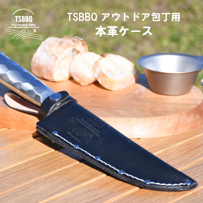 TSBBQ アウトドア包丁用 本革ケース ネコポス配送 ※包丁は別売りです