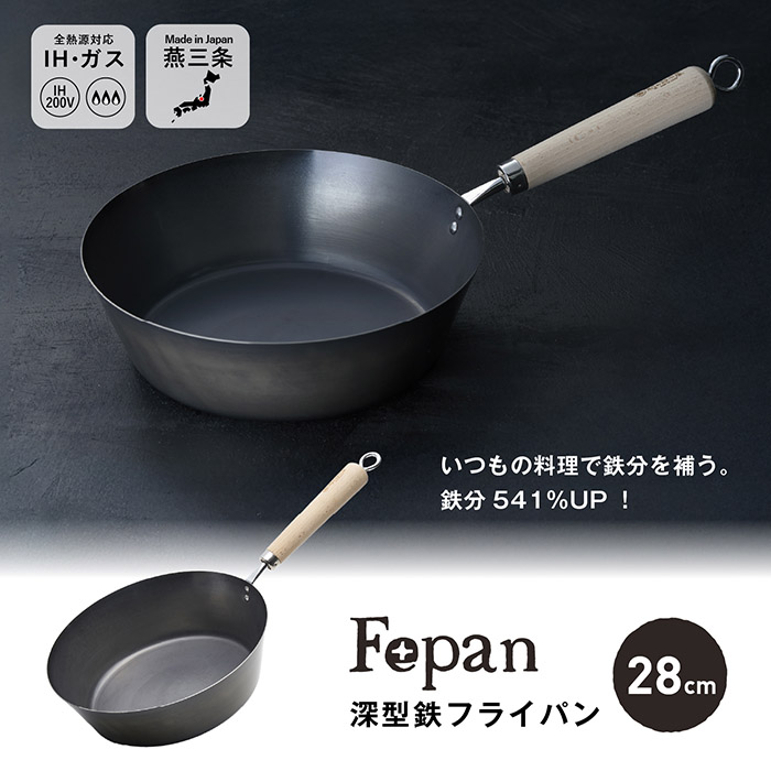 サミット工業 村の鍛冶屋 Fepan 鉄フライパン深型28cm ガス火、IH対応