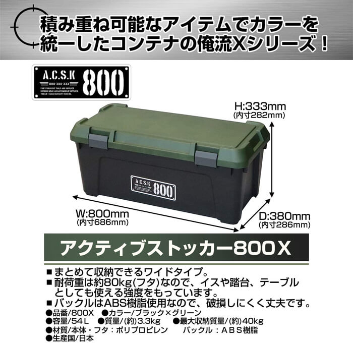 アステージ(Astage) 俺流 アクティブストッカー 800X［ACSK-800X