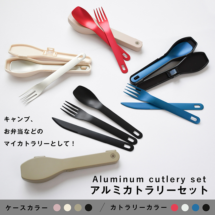 あかね様＊確認用カトラリー トーダイ（Todai） アルミカトラリーセット 各4色ずつ選べます