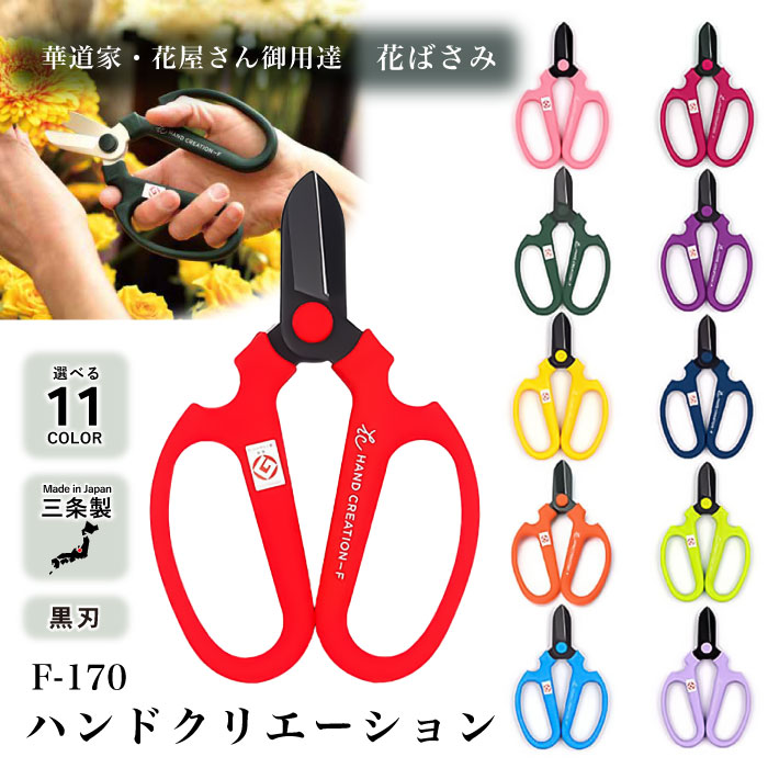 坂源】ハンドクリエーション F170 黒刃シリーズ（全11色）［F-170BK
