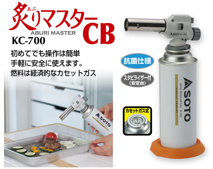 SOTO 新富士バーナー 炙りマスターCB［KC-700］ : 村の鍛冶屋 - 通販