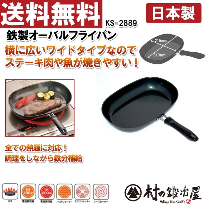 杉山金属 鉄製オーバルフライパン KS-2889 :4900896128894:村の鍛冶屋 - 通販 - Yahoo!ショッピング