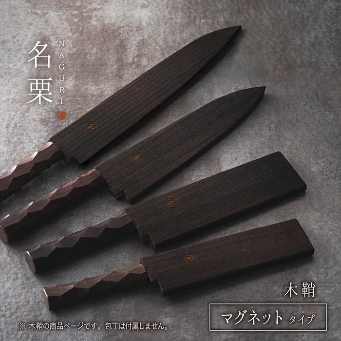 栗山物産×村の鍛冶屋 名栗包丁専用 木鞘【マグネットタイプ】 【ペティ