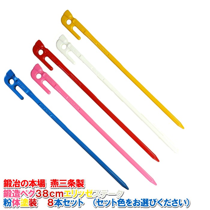 鍛造ペグ エリッゼステーク38cm 8本セット 粉体塗装 レッド/イエロー/ブルー/ピンク/ホワイト MK-380COL :MK-380COL-8:村の鍛冶屋  通販 