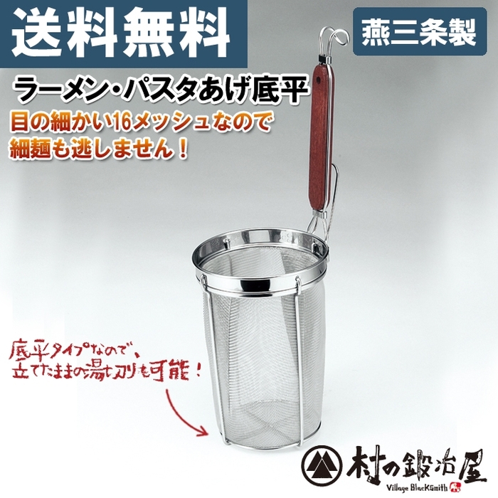 タケコシ ラーメン・パスタあげ 底平 :takekoshi-pastataira:村の鍛冶屋 通販 タケコシ 孔雀 18-8 木柄 深型 ラーメン パスタ あげ 丸底