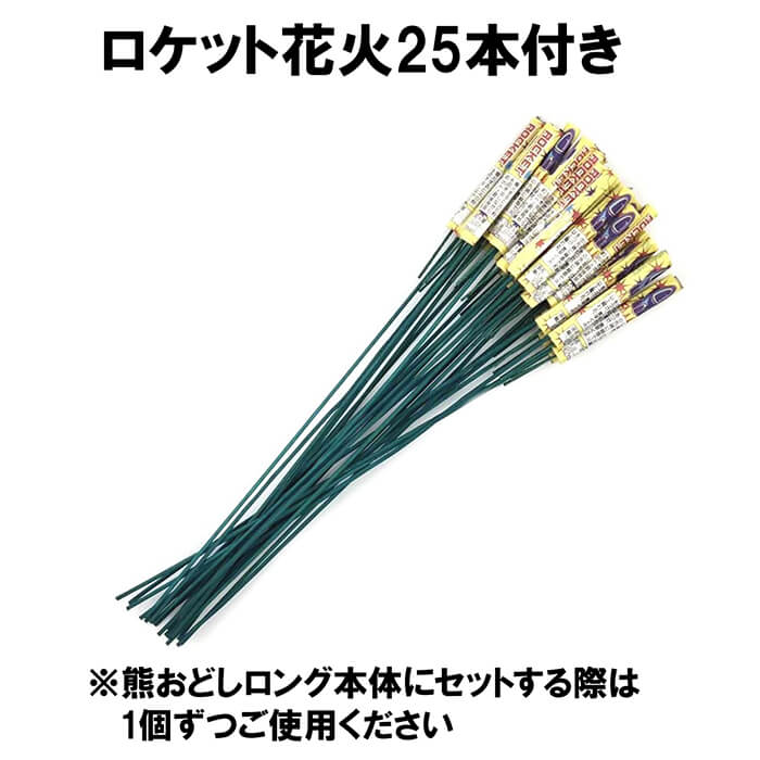村の鍛冶屋 熊おどしロングパイプ ロケット花火25本＋爆竹20本付