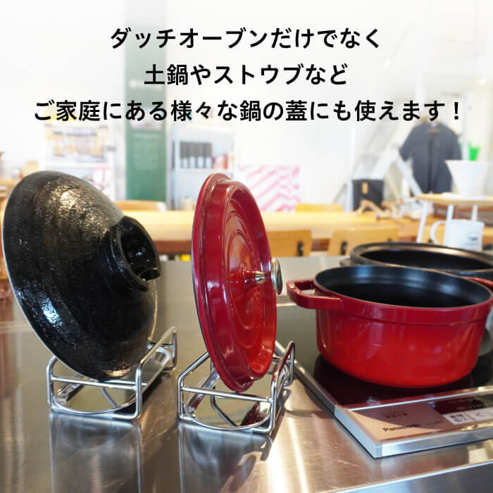 【燕三条製】村の鍛冶屋 ステンレス ふたスタンド TS-FT ストウブやルクルーゼ、ご家庭の鍋蓋にも使用可