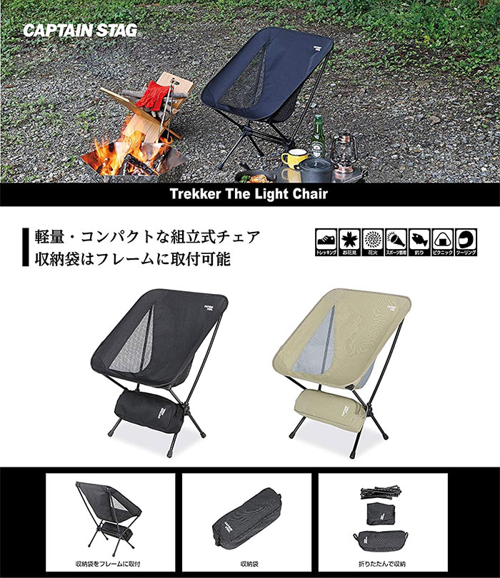 CAPTAIN STAG アウトドアチェア ブラック UC-1833 ２脚セット CAPTAIN STAG（キャプテンスタッグ） トレッカー ザ ライトチェア