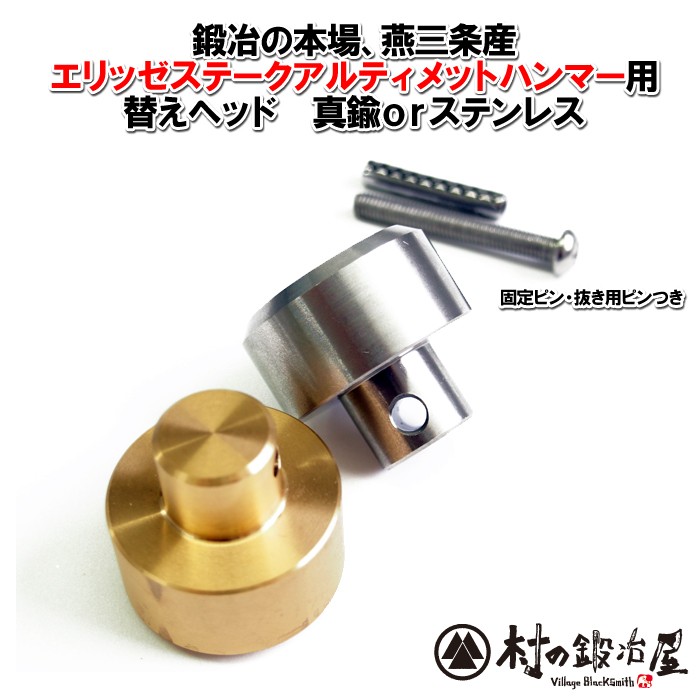 焼入れ鍛造ペグハンマー エリッゼステークアルティメットハンマー用替えヘッド : spare-head : 村の鍛冶屋 - 通販 -  Yahoo!ショッピング