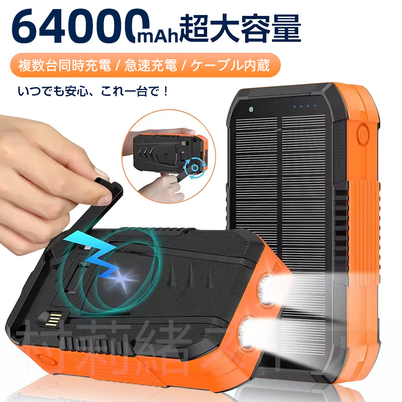 モバイルバッテリー 64000mAh大容量 防災グッズ 手回し充電 ソーラー バッテリー充電器 スマ 同時充電 LED懐中灯付 ケーブル内蔵 地震/災害/旅行/アウトドア用  : y-cdb-1 : 村莉緒ストア - 通販 - Yahoo!ショッピング