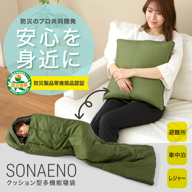 SONAENO クッション型多機能寝袋を激安で販売する京都の村田家具