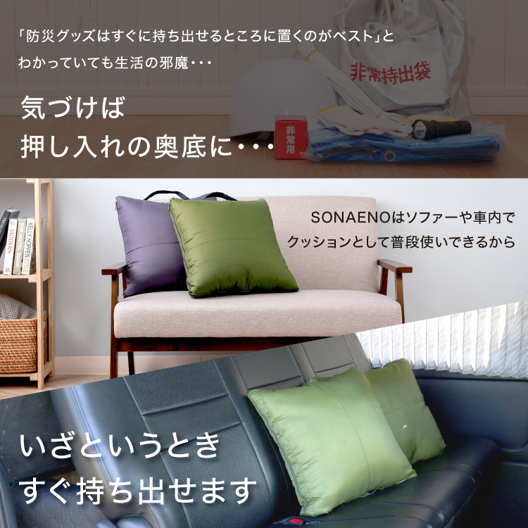 SONAENO クッション型多機能寝袋 防災 災害 避難生活 睡眠環境 丸洗い 抗菌 防臭 プライベート空間 PROIDEA プロイデア キャンプ アウトドア