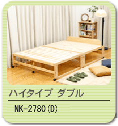 中居木工 ひのきスノコベッド ハイタイプ ダブルベッド NK-2780の説明